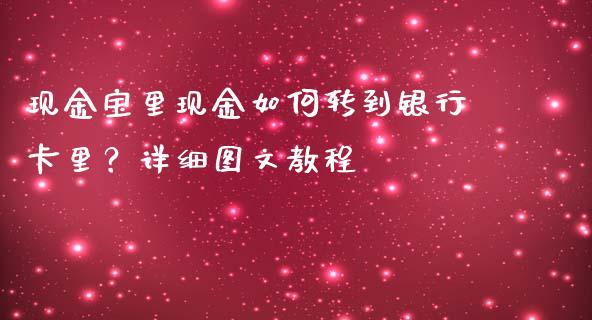 现金宝里现金如何转到银行卡里？详细图文教程_https://wap.sdxiaoxijinshu.com_期货_第1张