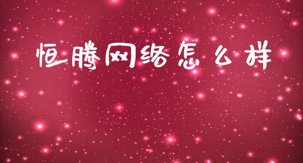 恒腾网络怎么样_https://wap.sdxiaoxijinshu.com_理财_第1张