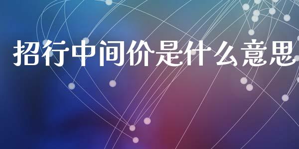 招行中间价是什么意思_https://wap.sdxiaoxijinshu.com_财经_第1张
