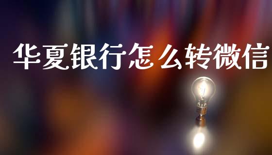 华夏银行怎么转微信_https://wap.sdxiaoxijinshu.com_金融_第1张