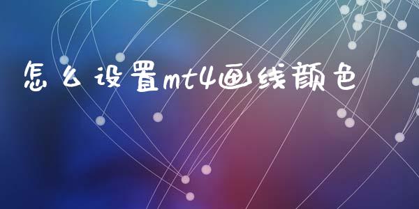 怎么设置mt4画线颜色_https://wap.sdxiaoxijinshu.com_财经_第1张