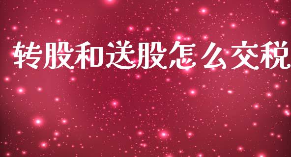 转股和送股怎么交税_https://wap.sdxiaoxijinshu.com_金融_第1张
