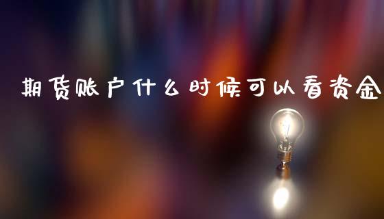 期货账户什么时候可以看资金_https://wap.sdxiaoxijinshu.com_财经_第1张