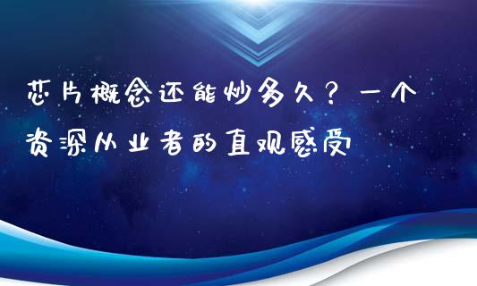 芯片概念还能炒多久？一个资深从业者的直观感受_https://wap.sdxiaoxijinshu.com_金融_第1张