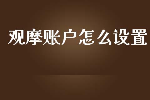 观摩账户怎么设置_https://wap.sdxiaoxijinshu.com_财经_第1张