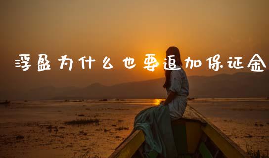 浮盈为什么也要追加保证金_https://wap.sdxiaoxijinshu.com_期货_第1张