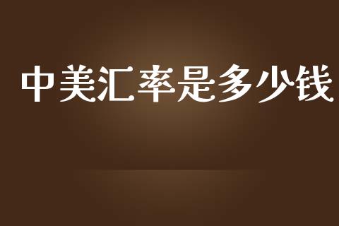 中美汇率是多少钱_财经_第1张_金融万问站 中美汇率是多少钱_https://wap.sdxiaoxijinshu.com_财经_第1张