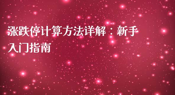 涨跌停计算方法详解：新手入门指南_https://wap.sdxiaoxijinshu.com_期货_第1张
