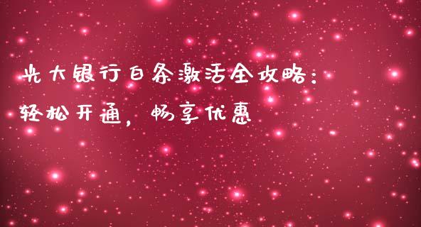 光大银行白条激活全攻略：轻松开通，畅享优惠_https://wap.sdxiaoxijinshu.com_财经_第1张