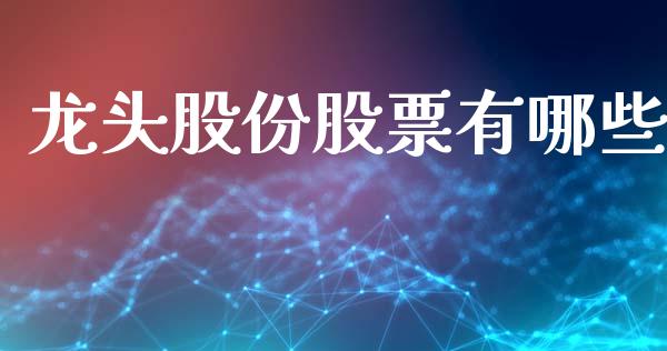 龙头股份股票有哪些_https://wap.sdxiaoxijinshu.com_金融_第1张