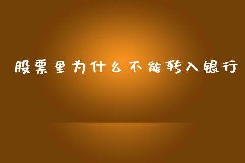 股票里为什么不能转入银行_https://wap.sdxiaoxijinshu.com_理财_第1张