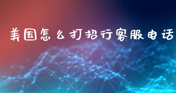 美国怎么打招行客服电话_https://wap.sdxiaoxijinshu.com_金融_第1张