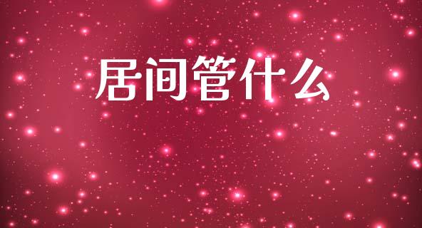 居间管什么_https://wap.sdxiaoxijinshu.com_期货_第1张