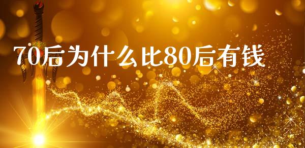 70后为什么比80后有钱_https://wap.sdxiaoxijinshu.com_理财_第1张