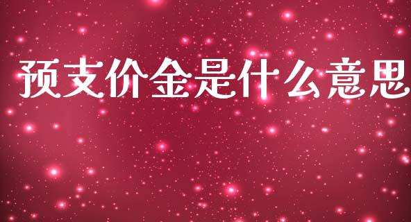 预支价金是什么意思_金融_第1张_金融万问站 预支价金是什么意思_https://wap.sdxiaoxijinshu.com_金融_第1张