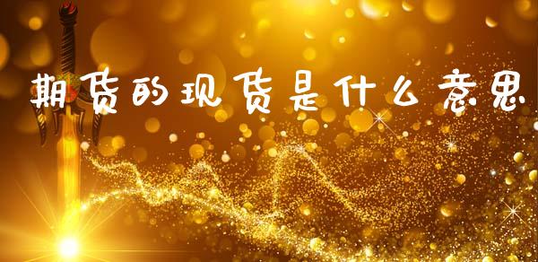 期货的现货是什么意思_https://wap.sdxiaoxijinshu.com_期货_第1张