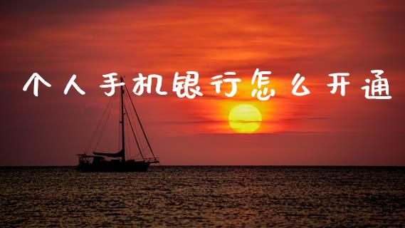 个人手机银行怎么开通_https://wap.sdxiaoxijinshu.com_金融_第1张