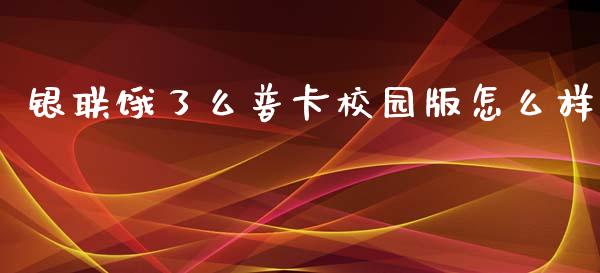 银联饿了么普卡校园版怎么样_https://wap.sdxiaoxijinshu.com_金融_第1张
