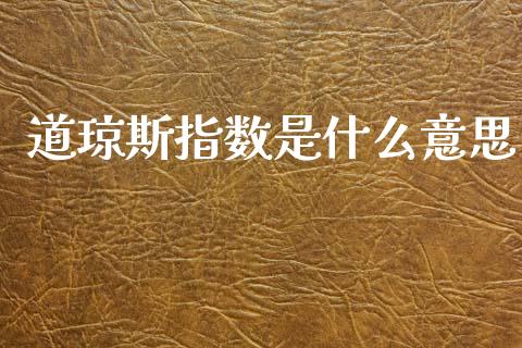 道琼斯指数是什么意思_https://wap.sdxiaoxijinshu.com_财经_第1张