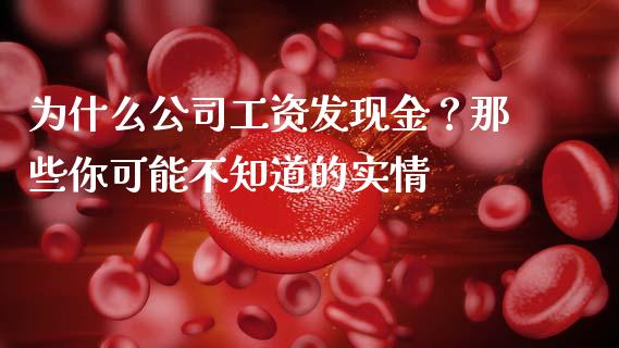 为什么公司工资发现金？那些你可能不知道的实情_https://wap.sdxiaoxijinshu.com_期货_第1张