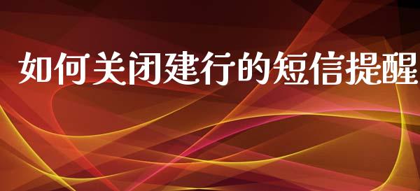如何关闭建行的短信提醒_https://wap.sdxiaoxijinshu.com_金融_第1张