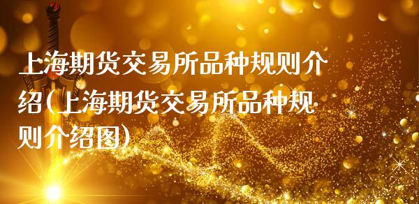 上海期货交易所品种规则介绍(上海期货交易所品种规则介绍图)_https://wap.sdxiaoxijinshu.com_金融_第1张