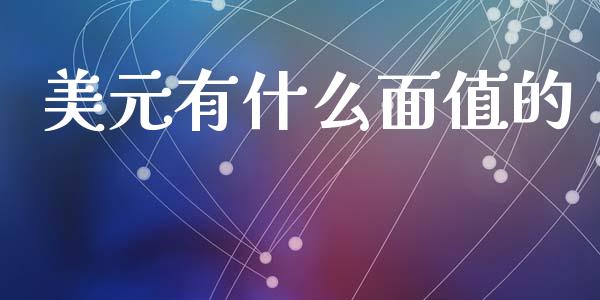 美元有什么面值的_https://wap.sdxiaoxijinshu.com_金融_第1张