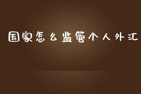 国家怎么监管个人外汇_https://wap.sdxiaoxijinshu.com_财经_第1张