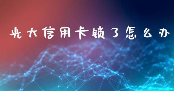 光大信用卡锁了怎么办_期货_第1张_金融万问站 光大信用卡锁了怎么办_https://wap.sdxiaoxijinshu.com_期货_第1张