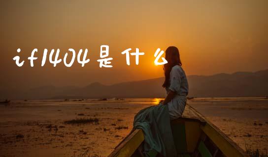 if1404是什么_https://wap.sdxiaoxijinshu.com_期货_第1张