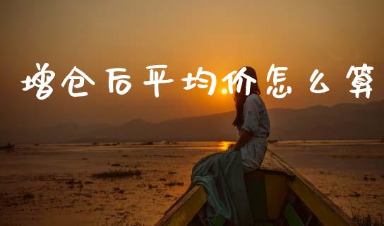 增仓后平均价怎么算_https://wap.sdxiaoxijinshu.com_期货_第1张
