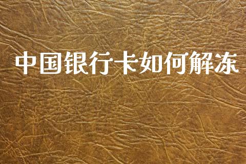 中国银行卡如何解冻_https://wap.sdxiaoxijinshu.com_理财_第1张