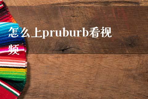 怎么上pruburb看视频_https://wap.sdxiaoxijinshu.com_期货_第1张