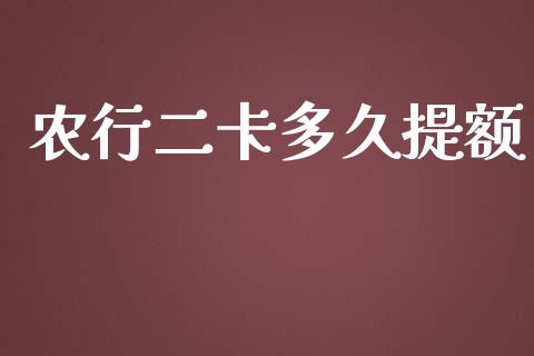 农行二卡多久提额_https://wap.sdxiaoxijinshu.com_理财_第1张
