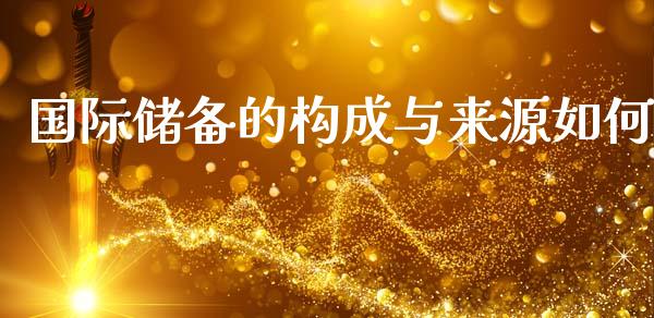 国际储备的构成与来源如何_https://wap.sdxiaoxijinshu.com_金融_第1张