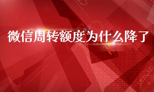 微信周转额度为什么降了_https://wap.sdxiaoxijinshu.com_金融_第1张