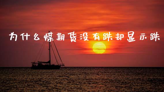 为什么煤期货没有跌却显示跌_https://wap.sdxiaoxijinshu.com_金融_第1张