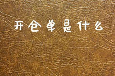 开仓单是什么_https://wap.sdxiaoxijinshu.com_期货_第1张
