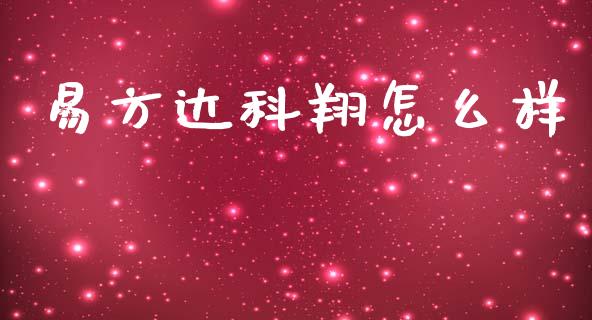 易方达科翔怎么样_https://wap.sdxiaoxijinshu.com_理财_第1张
