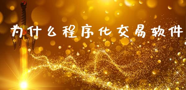 为什么程序化交易软件_https://wap.sdxiaoxijinshu.com_期货_第1张