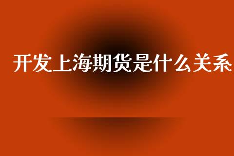 开发上海期货是什么关系_https://wap.sdxiaoxijinshu.com_金融_第1张