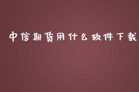 中信期货用什么软件下载_https://wap.sdxiaoxijinshu.com_期货_第1张