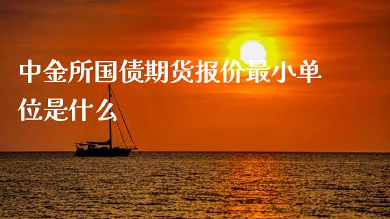 中金所国债期货报价最小单位是什么_https://wap.sdxiaoxijinshu.com_期货_第1张