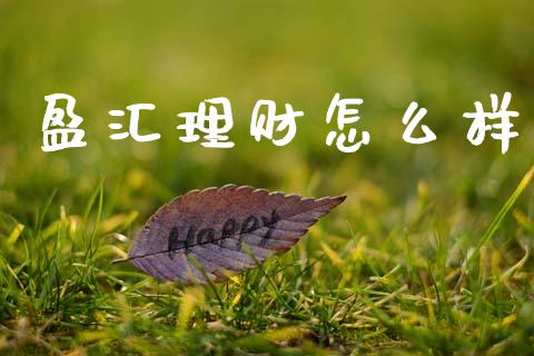 盈汇理财怎么样_https://wap.sdxiaoxijinshu.com_理财_第1张