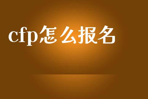 cfp怎么报名_https://wap.sdxiaoxijinshu.com_期货_第1张