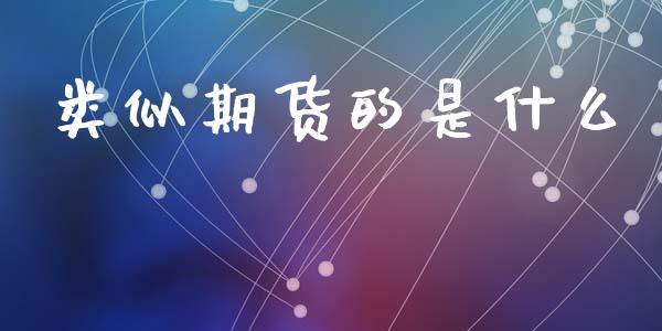 类似期货的是什么_https://wap.sdxiaoxijinshu.com_期货_第1张