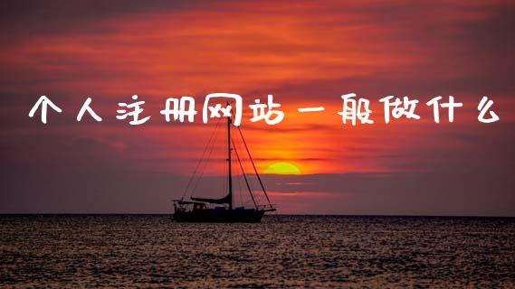 个人注册网站一般做什么_https://wap.sdxiaoxijinshu.com_金融_第1张