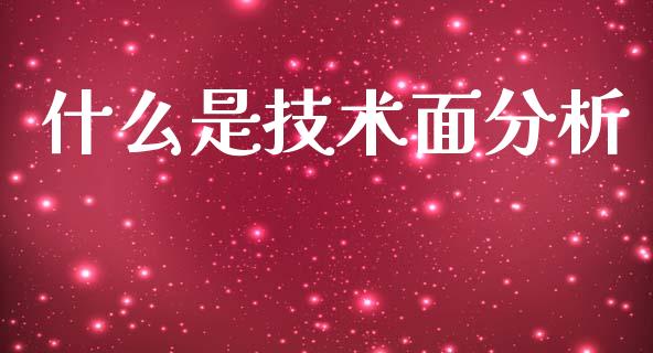 什么是技术面分析_https://wap.sdxiaoxijinshu.com_财经_第1张