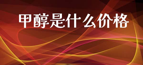 甲醇是什么价格_理财_第1张_金融万问站 甲醇是什么价格_https://wap.sdxiaoxijinshu.com_理财_第1张