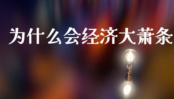 为什么会经济大萧条_https://wap.sdxiaoxijinshu.com_理财_第1张